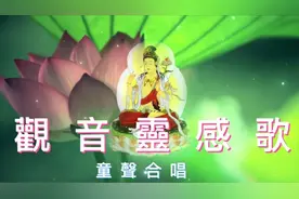~梵呗~观音灵感歌--童声（好听）（流畅）视频封面