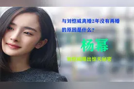 34岁的杨幂为何没有再婚？看前夫刘恺威怎么评价。