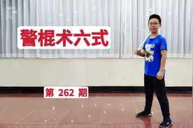 警棍术基本动作六式视频封面