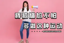 痔疮尴尬怎么办？多做这种运动，不需手术，随时随地可做