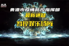 刚刚！贵港市疫情防控指挥部发出通知：娱乐场所暂时关停视频封面