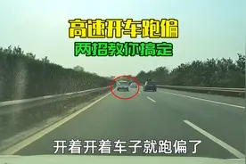高速上开车容易跑偏压线，不能保持车道，教你两招，保证不跑偏