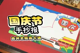 曲洲老师画卡通：简单好看的国庆节手抄报教程