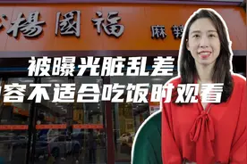 杨国福麻辣烫被曝光脏乱差，总部出面道歉整改，你看完还敢去吃吗视频封面