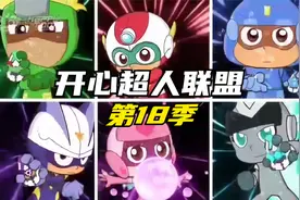 《开心超人联盟》S18先导预告 伽罗机车侠登场