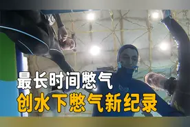 最长憋气时间，创下水下憋气世界纪录，至今没人能超越视频封面