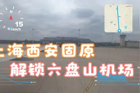 一天两段飞行，上海西安固原，解锁六盘山机场视频封面