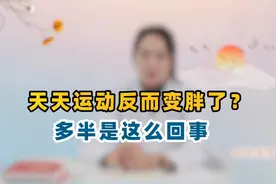 为何天天运动，反而变得更胖了？医生点明：多半是这件事做错了