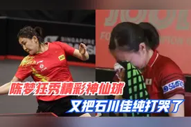 陈梦再战石川佳纯，频秀精彩神仙球狂虐石川，又把对方打哭了！视频封面