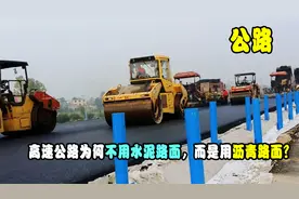我国高速公路为何不用水泥路面，而是用沥青路面？其中有啥猫腻