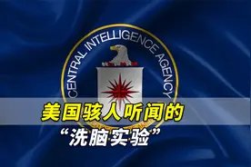 CIA连儿童也不放过！重磅揭秘：美国骇人听闻的“洗脑实验”视频封面