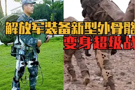 “中国版钢铁侠”，解放军演习装备新型外骨骼，快递小哥也在用？视频封面