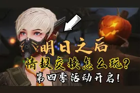 明日之后第4季情报攻略，手把手教你玩儿转新版本视频封面