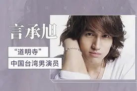 言承旭：“道明寺”要找寻新的自己视频封面