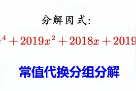 初中数学拓展题 分解因式 x⁴+2019x²+2018x+2019 常值代换法视频封面