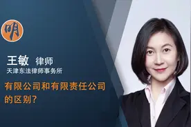 有限公司和有限责任公司的区别视频封面