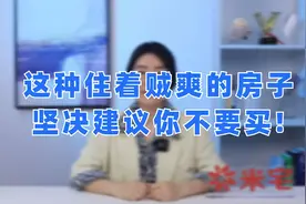 这种住着贼爽的房子，坚决建议你不要买！