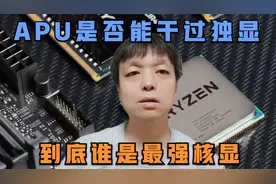 APU是否能干过独显，AMD几代APU大盘点，到底谁是最强核显视频封面