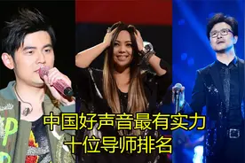 中国好声音最有实力导师排名，每人都是王炸，这个排名你们认可吗视频封面