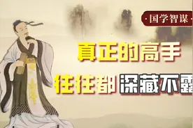 人生智慧：真正的高手，往往都深藏不露！视频封面