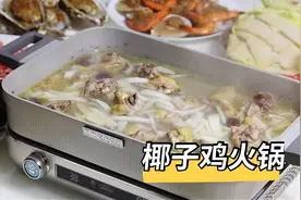 自制0添加的椰子鸡火锅，再搭配几样蒜蓉蒸海鲜，真的太满足了视频封面