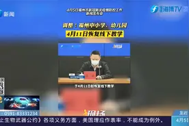 福州恢复线下教学时间有调整，家长们注意啦！视频封面