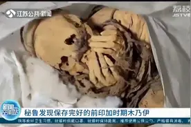 秘鲁发现保存完好的前印加时期木乃伊视频封面