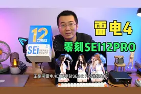 雷电4来了，零刻SEI12 Pro i7-1260P迷你主机测评，内有小道消息视频封面