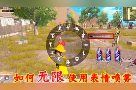 雷de嘎嘎：如何“无限”使用表情喷雾做特效动作？玩家：有钱人