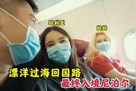 漫长回国路,汪汪带着玛利亚和妈妈历时18个小时,最终入境尼泊尔视频封面