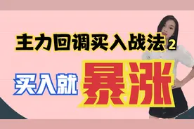 主力回调买入法之趋势支撑，一旦回调到这种位置，主力都会重仓买视频封面