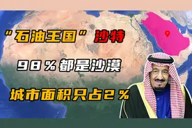 “石油王国”沙特，领土98％都是沙漠，城市面积只占2％！视频封面