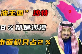 “石油王国”沙特，领土98％都是沙漠，城市面积只占2％！视频封面