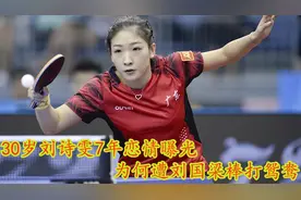 30岁刘诗雯恋情曝光，7年男友浮出水面，网友看好国乒32岁帅哥视频封面