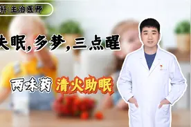 失眠，多梦，三点醒？两味药，一泻心中火，一补肾中阳，清火助眠视频封面