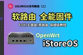 ESXI安装🔥全能软路由系统【OpenWrt/iStore OS】主路由/旁路由