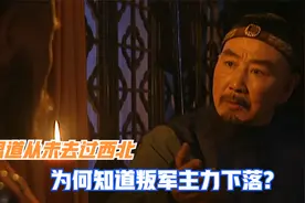 邬思道从未去过西北，为何知道叛军主力藏在法轮寺？原因有2点！视频封面