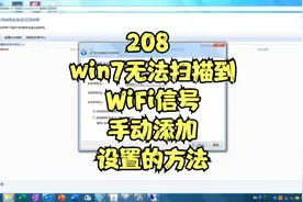 208 win7无法扫描到WiFi信号手动添加设置的方法视频封面