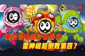 赛尔号电影评分排行：雷神崛起倒数第四！你知道评分有多低吗？视频封面