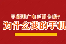 紧急求解：为什么我的手机不能用广电手机卡呢？视频封面
