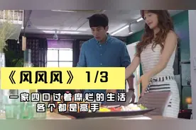 一家四口过着糜烂的生活，各个都是高手视频封面