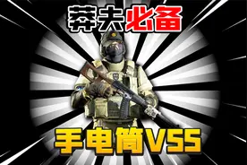 暗区突围：手电筒就是用来拯救憨憨的！直接莽起来以小博大！视频封面