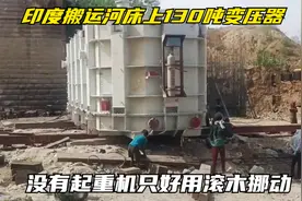 印度人搬运跌落河床的130吨变压器，没有起重机只好用铁棍慢慢滚视频封面