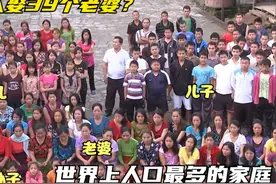 现今社会还存在三宫六院？在印度就有！一生娶了39女人做妻子！视频封面