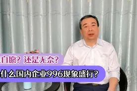 为什么国内企业996与007现象盛行？视频封面