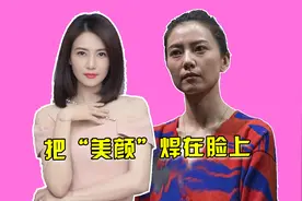 把美颜焊在脸上的女星，高圆圆暴露真实五官，鞠婧祎卸妆后现原形视频封面