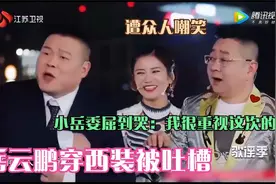岳云鹏穿西装遭明星嘉宾群嘲，现场怒扯领带，真是毫无下限！视频封面