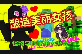 我的世界：如果MC中的生物都娘化了，你还敢玩吗？