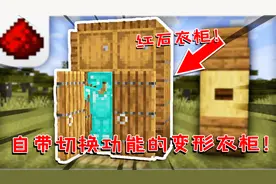 我的世界：自带切换功能的变形衣柜！纯原版即可制作，无需模组！
