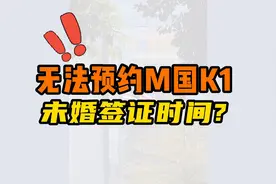 无法预约美国K1未婚签证时间？视频封面